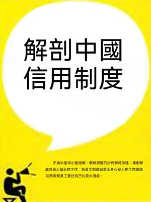 cover image of 解剖中國信用制度